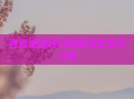 百度地图呼叫道路救援教程分享