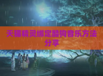 天猫精灵绑定酷狗<strong>音乐</strong>方法分享
