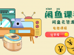 闲鱼无货源电商课程<strong>分享</strong>