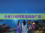 小米13如何取消晃动广告