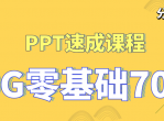 20G零基础70讲PPT速成课程