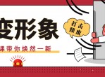 教程分享：改变形象跟赚钱
