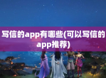 写信的app有哪些(可以写信的app推荐)