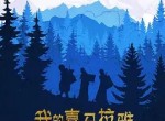 我的喜马拉雅百度网盘资源