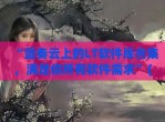 “蓝奏云上的LT软件库合集，满足你所有软件需求”(蓝奏云软件库2021)