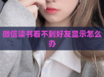 微信读书看不到好友显示怎么办