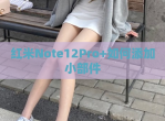 红米Note12Pro+如何添加小部件