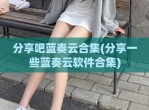 分享吧蓝奏云合集(分享一些蓝奏云软件合集)
