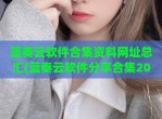 蓝奏云软件合集资料网址总汇(蓝奏云软件分享合集2021)