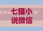七猫小说微信号如何绑定