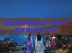 蓝奏合集链接大全：你的下载宝库(蓝奏 下载)