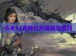 小米13支持红外遥控功能吗