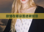 微博在哪设置透明背景