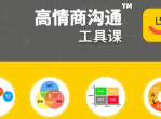 高情商提高沟通秘籍