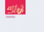 QQ假红包制作分享教程 打粉红包卡片
