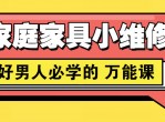 好男人必学家庭家具小维修