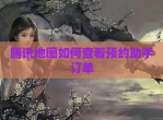 腾讯地图如何查看预约<strong>助手</strong>订单