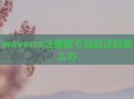 weverse注册收不到验证码怎么办