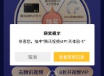 QQ一起派对抽腾讯<strong>视频</strong>会员