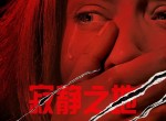 <strong>电影</strong>推荐寂静之地在线观看