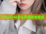 vivos16e怎么开启录制模式