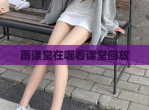 雨课堂在哪看课堂回放