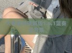 大象视频<strong>破解</strong>版1.6.1蓝奏云合集