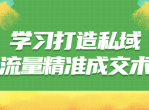 学习打造私域<strong>流量</strong>精准成交术
