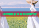 轻颜相机在哪查看我的收藏