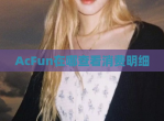 AcFun在哪查看消费明细