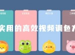 教程高效<strong>视频</strong>调色方法课程