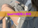 ipad10值得入手吗