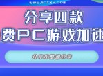 <strong>分享</strong>四款免费PC游戏加速器