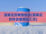 蓝奏云合集卷粉丝(蓝奏云软件合集网址汇总)