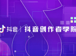 抖音官方出品的创作者教程