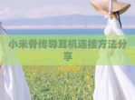 小米骨传导耳机连接方法分享