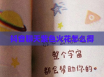 抖音聊天紫色火花怎么得