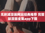无删减漫画网站经典推荐 完整版漫画全集app下载