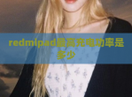 redmipad最高充电功率是多少