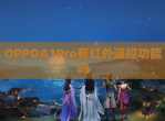 OPPOA1Pro有红外遥控功能吗