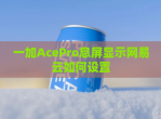 一加AcePro息屏显示网易云如何设置