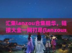 汇集lanzou合集精华，链接大全一网打尽(lanzous分享软件集合 -baijiahao)
