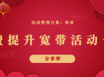 <strong>免费</strong>提升宽带活动合集