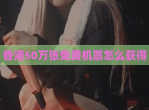 香港50万张<strong>免费</strong>机票怎么获得