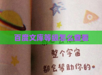 百度文库等级怎么查看
