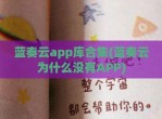 蓝奏云app库合集(蓝奏云为什么没有APP)