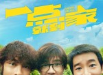 <strong>电影</strong>一点就到家在线观看资源