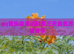 qq<strong>音乐</strong>会员送好友三天会员方法分享