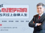 教程心理学戒瘾课程<strong>分享</strong>