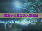 话本小说怎么进入回收站